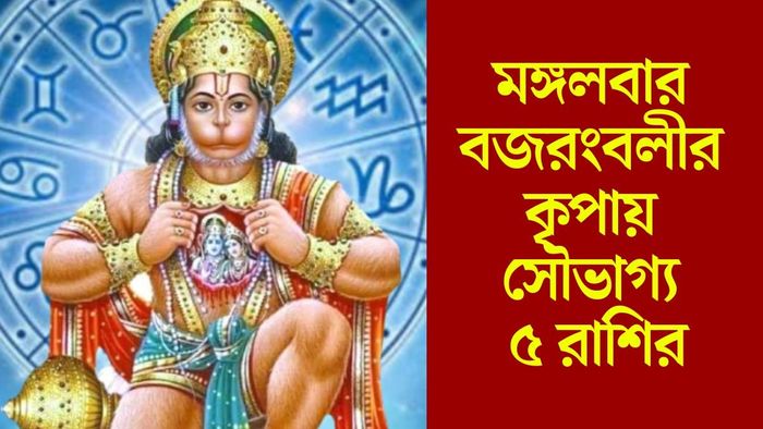 16:9 picture 9:16 picture 3:4 picture 1:1 picture মঙ্গলবার বজরংবলীর কৃপায় সৌভাগ্য ৫ রাশির