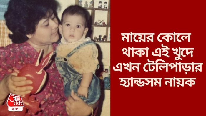 চিনতে পারছেন এই খুদেকে?