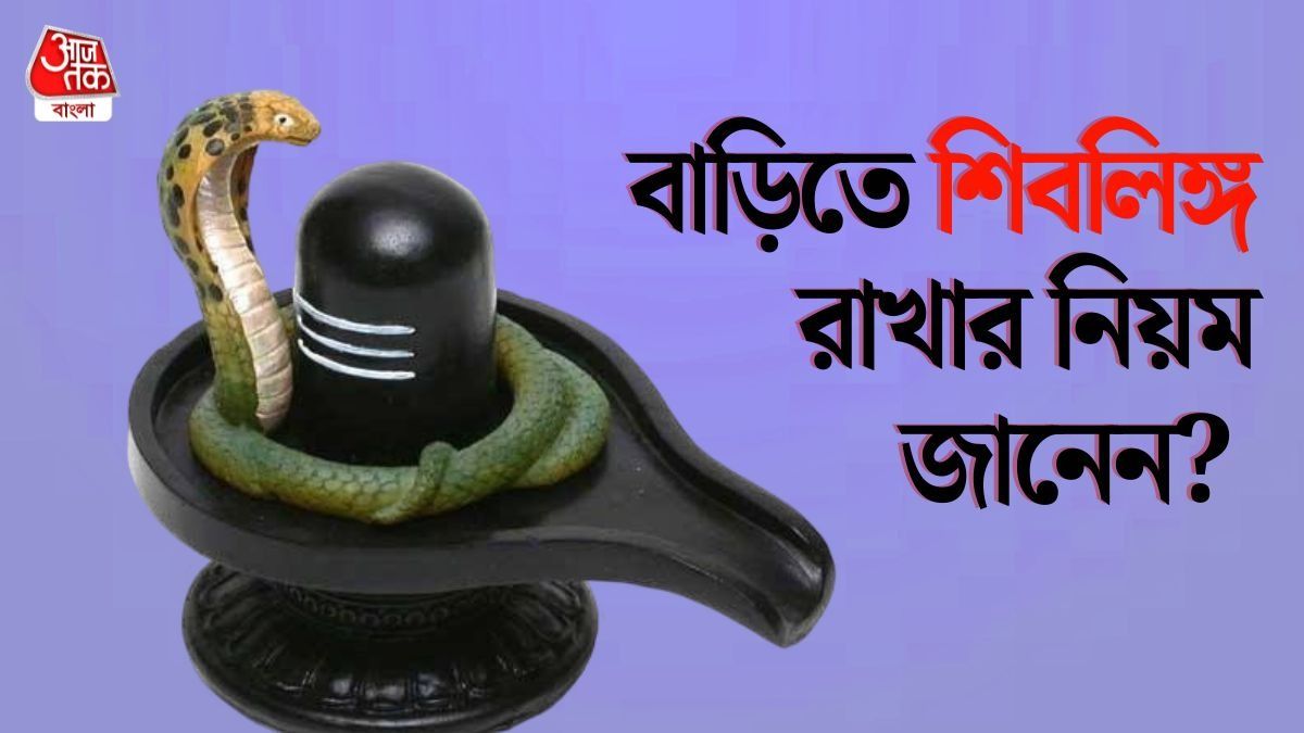 শিবলিঙ্গ রাখার নিয়ম 