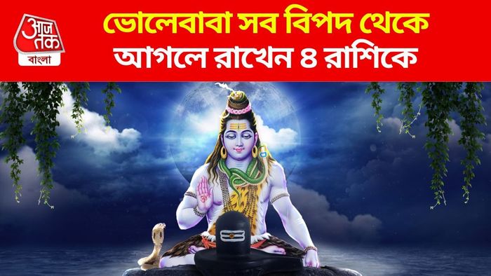 শিবের প্রিয় ৪ রাশি