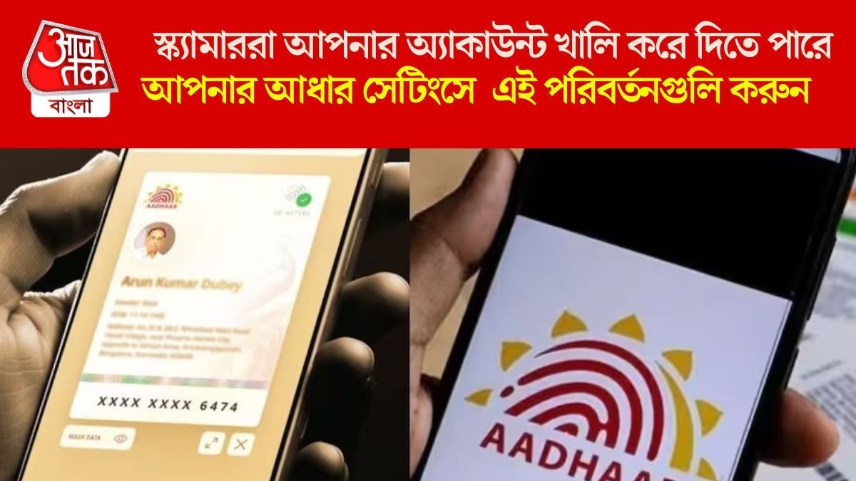 আপনার আধার সেটিংসে  এই পরিবর্তনগুলি করুন
