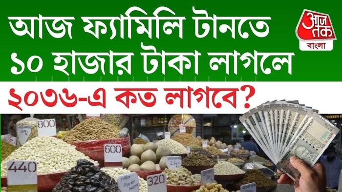 আগামী দশ বছরে সেই একই খরচ চালাতে আরও অনেক বেশি অর্থের প্রয়োজন হতে পারে।