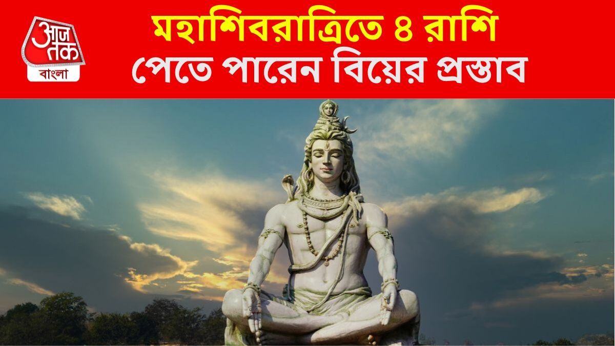 মহাশিবরাত্রিতে গ্রহদের মিলন