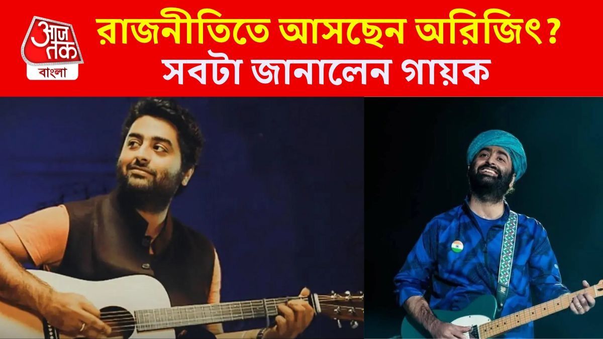 রাজনীতিতে নাম লেখাচ্ছেন অরিজিৎ?