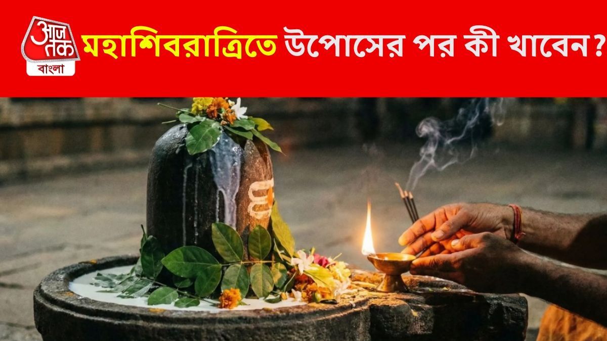 মহাশিবরাত্রিতে উপোস করবেন? জেনে নিন কী খাবেন আর কী খাবেন না