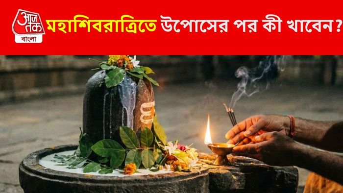 মহাশিবরাত্রির রীতি-রেওয়াজ
