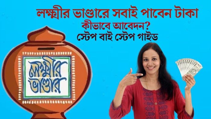 লক্ষ্মীর ভাণ্ডারে সবাই পাবেন টাকা