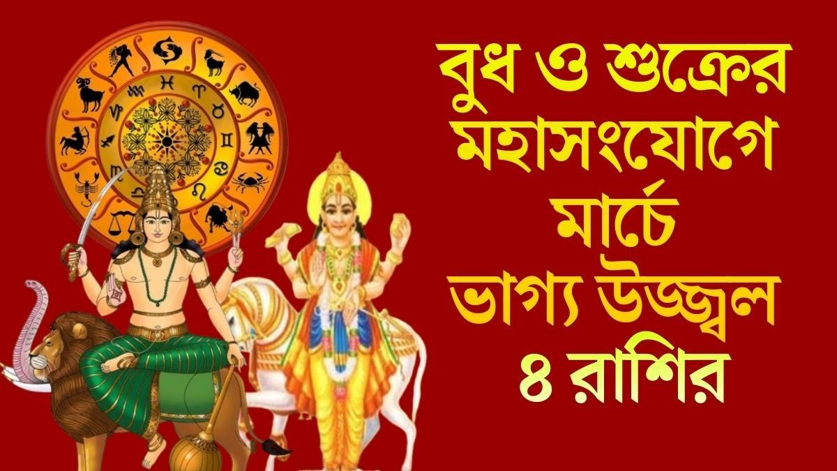 ফেব্রুয়ারির শেষদিন বুধ ও শুক্রের মহাসংযোগ, মার্চে ভাগ্য চমকাবে ৪ রাশির