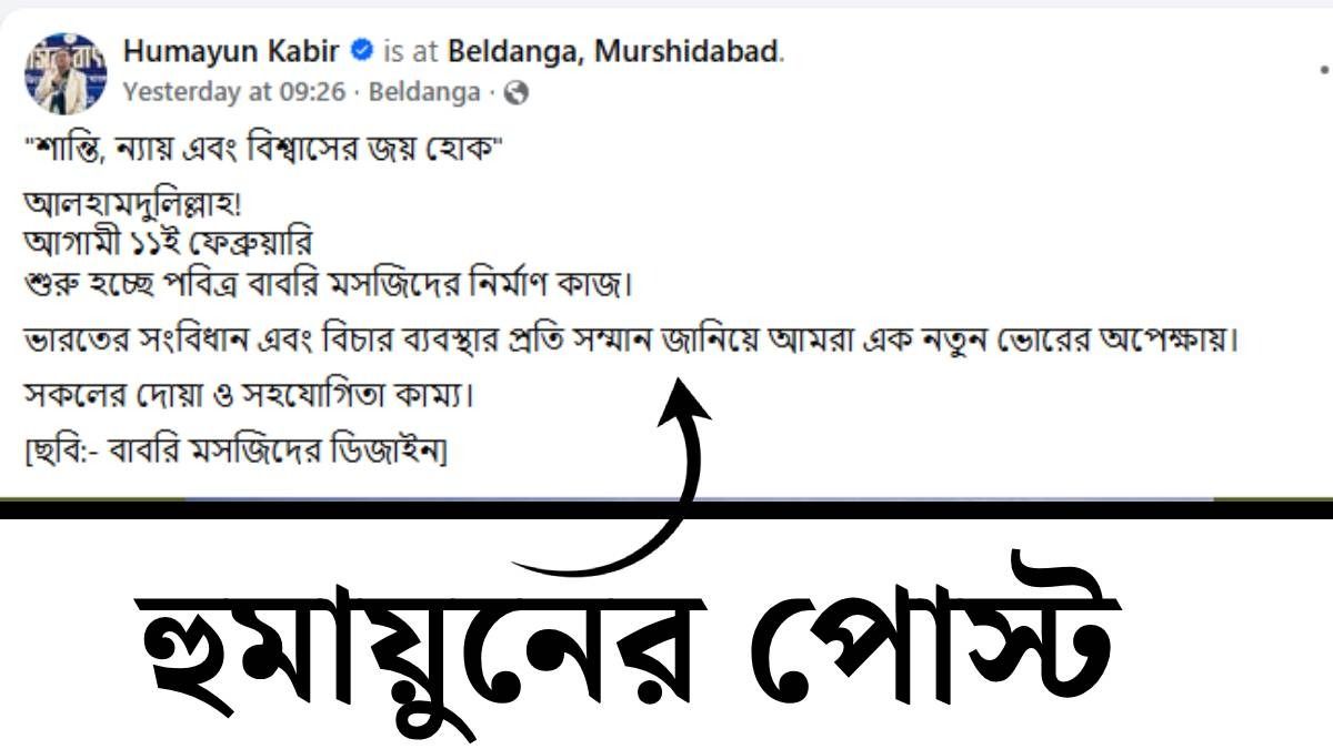 হুমায়ুনের বাবরি মসজিদ পোস্ট