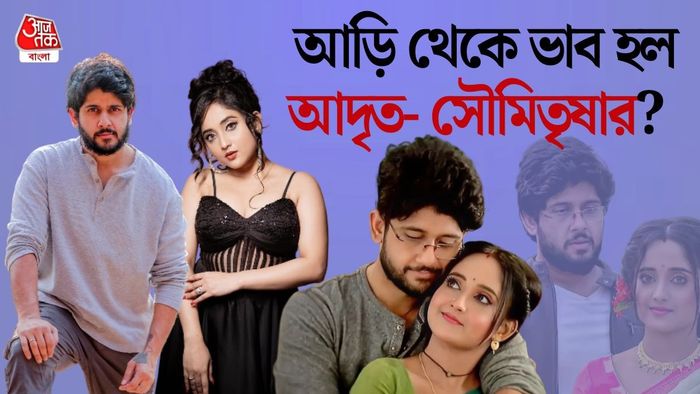 আদৃত রায়, সৌমিতৃষা কুণ্ডু