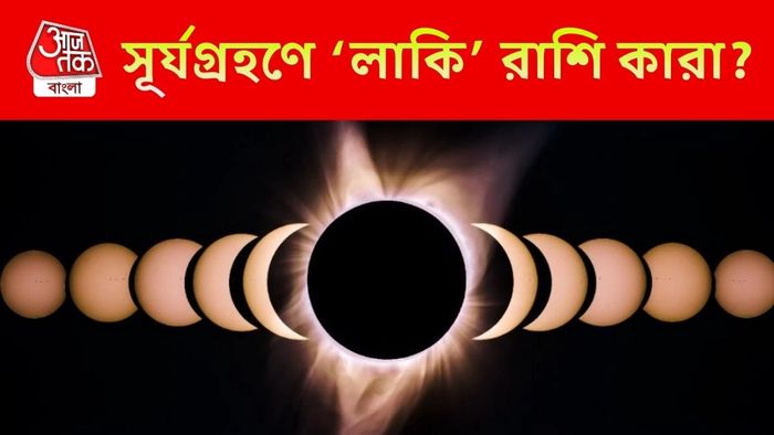সূর্যগ্রহণে লাকি রাশি কারা?