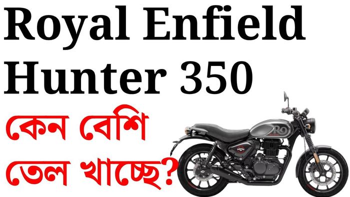 Royal Enfield Hunter 350 মাইলেজের সমস্যা