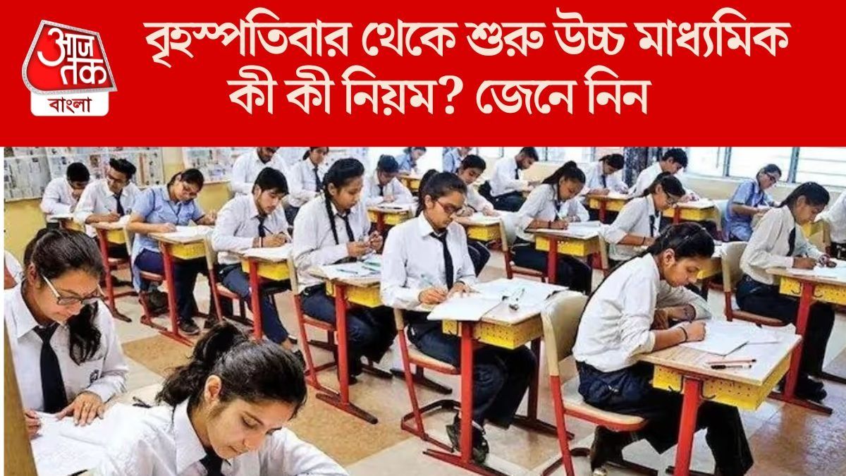  উচ্চ মাধ্যমিকে একসঙ্গে ৩ ধরনের পরীক্ষা, এবারে কী কী নিয়ম? পুরোটা রইল