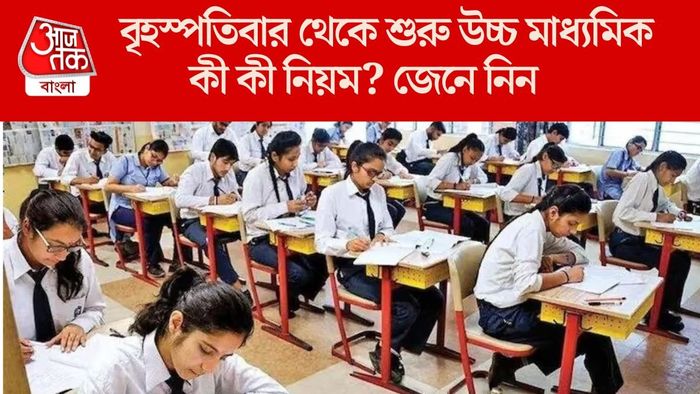 বৃহস্পতিবার থেকে শুরু উচ্চ মাধ্যমিক