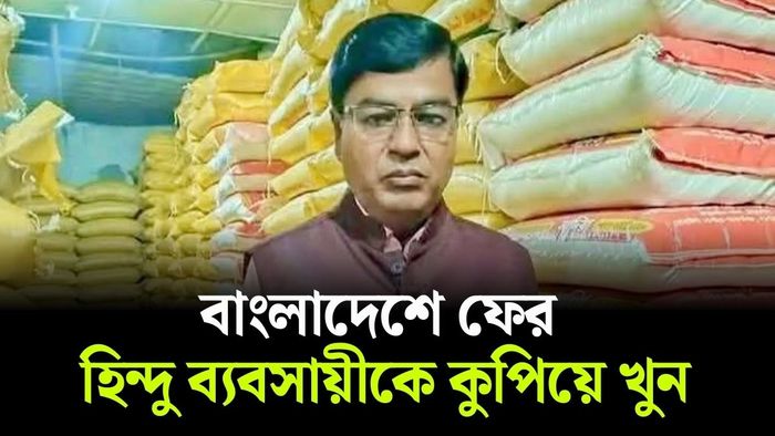 বাংলাদেশে খুন হিন্দু ব্যবসায়ী