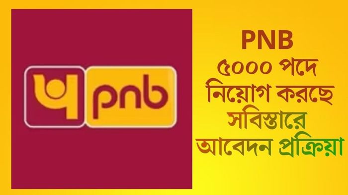 PNB ৫০০০ পদে নিয়োগ করছে