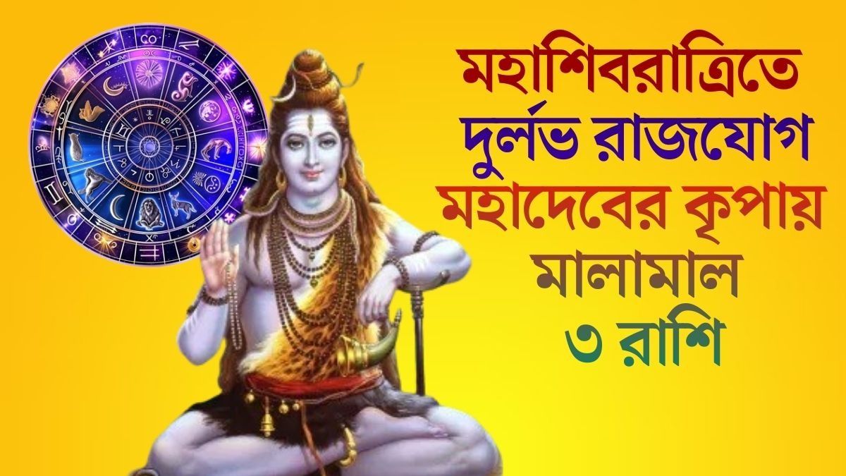  শিবরাত্রিতে রাজযোগ, ভোলেনাথের আশীর্বাদে কপাল খুলবে এই ৩ রাশির