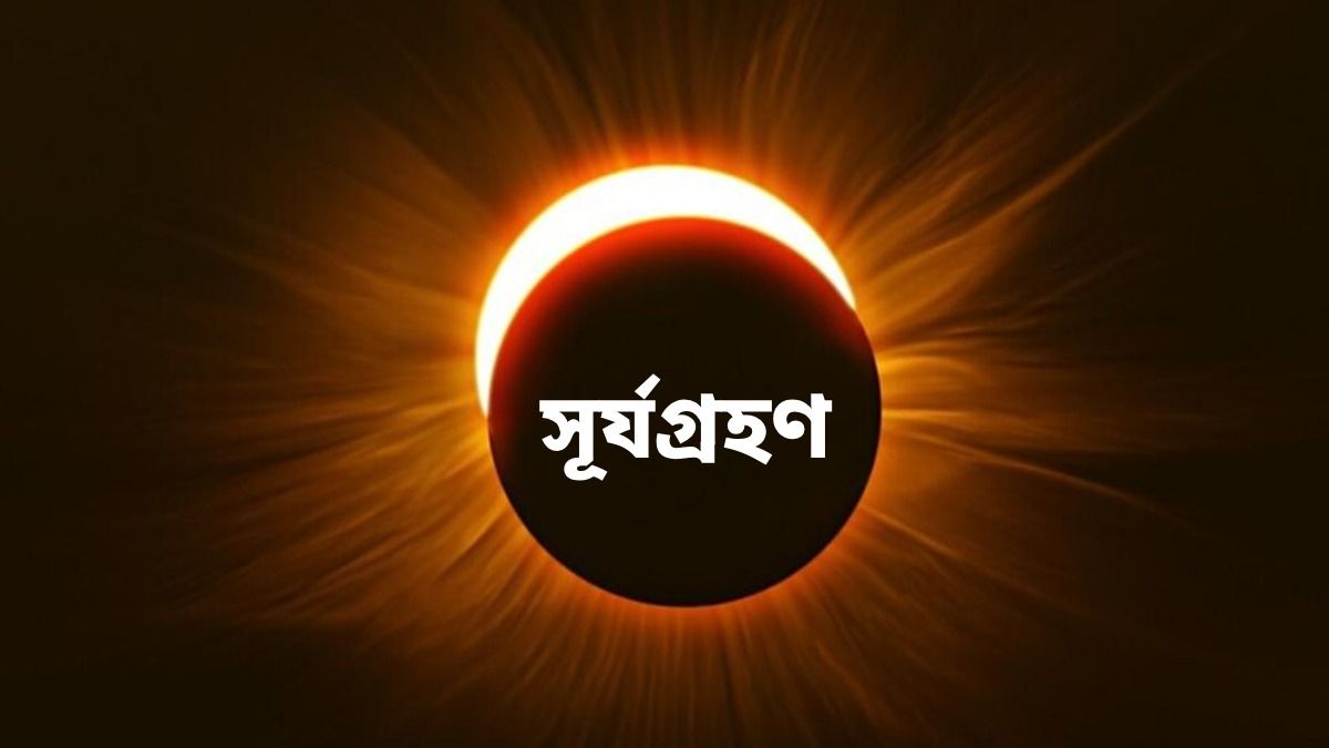 আগামী সপ্তাহেই সূর্যগ্রহণ, কোন কোন রাশির উপর সবচেয়ে বেশি প্রভাব পড়বে?