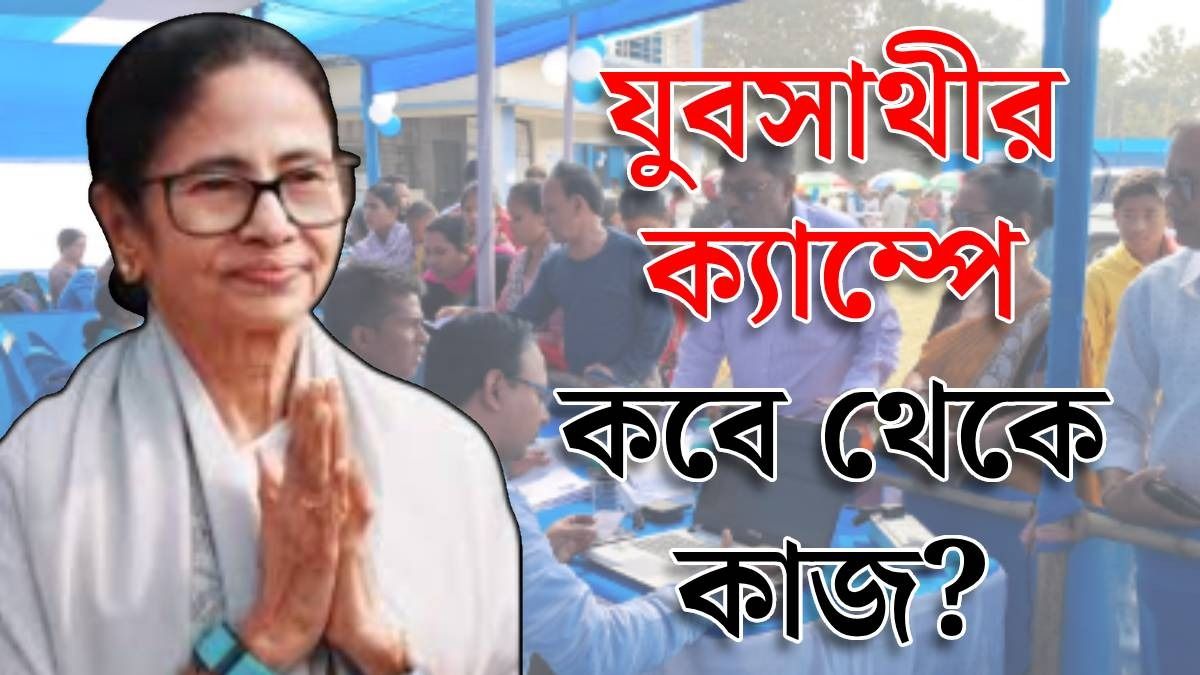 যুবসাথীর জন্য ২৯৪টি ক্যাম্প, সেখানেই মিলবে ফর্ম, অনলাইনে আবেদন করা যাবে?