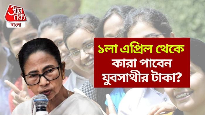 যুবসাথীর টাকা কারা পাবেন