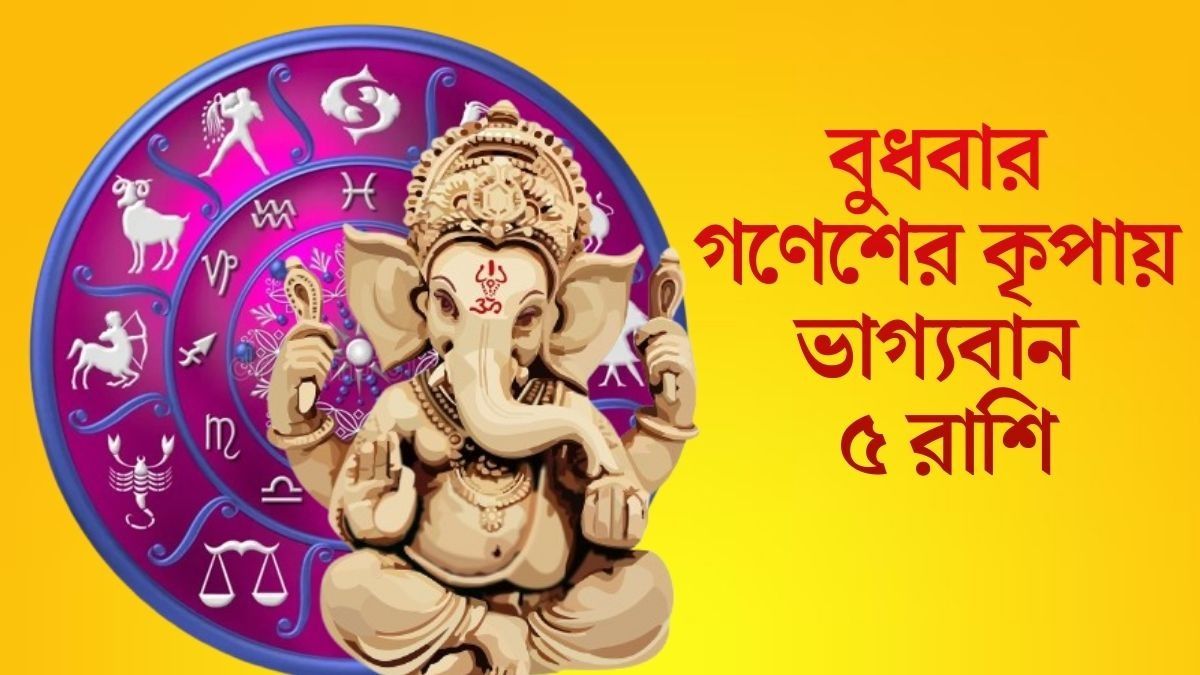 সিদ্ধিদাতা গণেশের কৃপা, বুধবার ভাগ্যের সঙ্গ পাচ্ছে ৫ রাশির জাতক