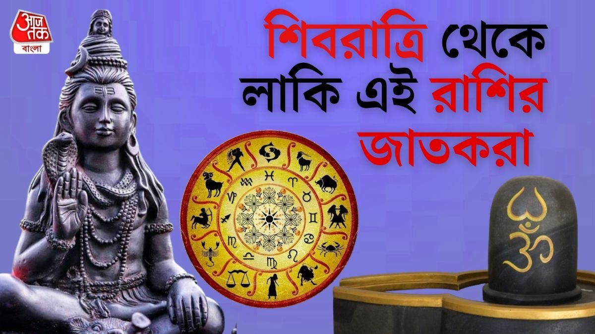মহাশিবরাত্রির পরেই গঠিত হবে মহালক্ষ্মী রাজযোগ! ৩ রাশির অর্থ  লাভ, সাফল্য 