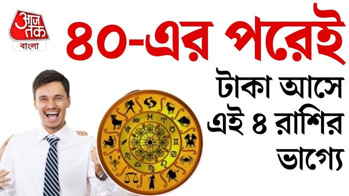 কিছু রাশির জাতক-জাতিকারা ধীরে ধীরে সাফল্যের পথে এগিয়ে গিয়ে জীবনের পরবর্তী সময়ে আর্থিক স্থিতি ও স্বচ্ছলতা অর্জন করেন।