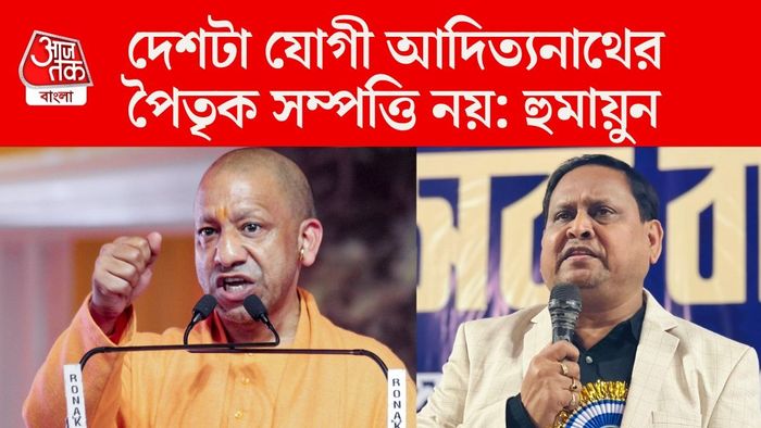 যোগীকে আক্রমণ হুমায়ুনের