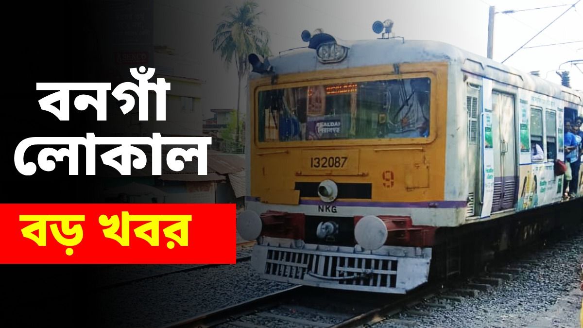 জোড়া বনগাঁ লোকালের রুট বদল দু'দিন, শিয়ালদা থেকে ছাড়বে না, বড় ঘোষণা রেলের