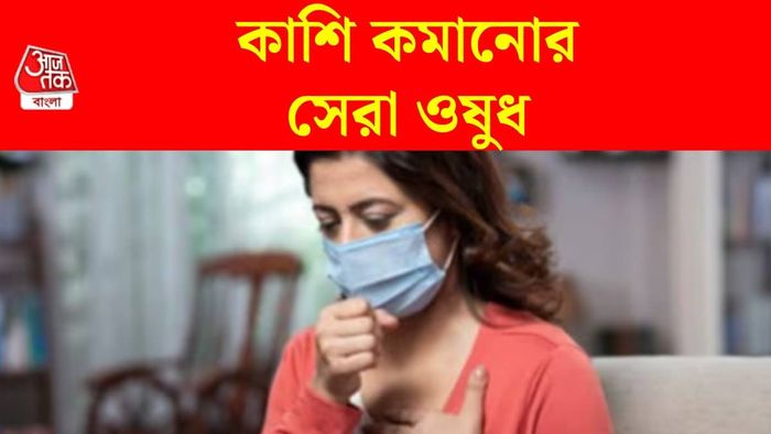 সর্দি, কাশি কমানোর ওষুধ