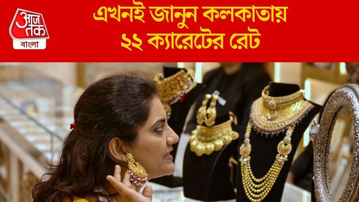 এখনই জানুন কলকাতায় ২২ ক্যারেটের রেট