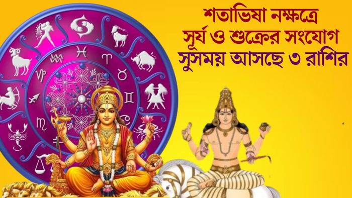 শতাভিষা নক্ষত্রে সূর্য ও শুক্রের সংযোগ