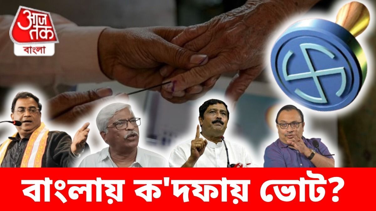 ছাব্বিশে ১ দফায় ভোট? সব পার্টির সঙ্গে কথা বলে যা শুনল bangla.aajtak.in