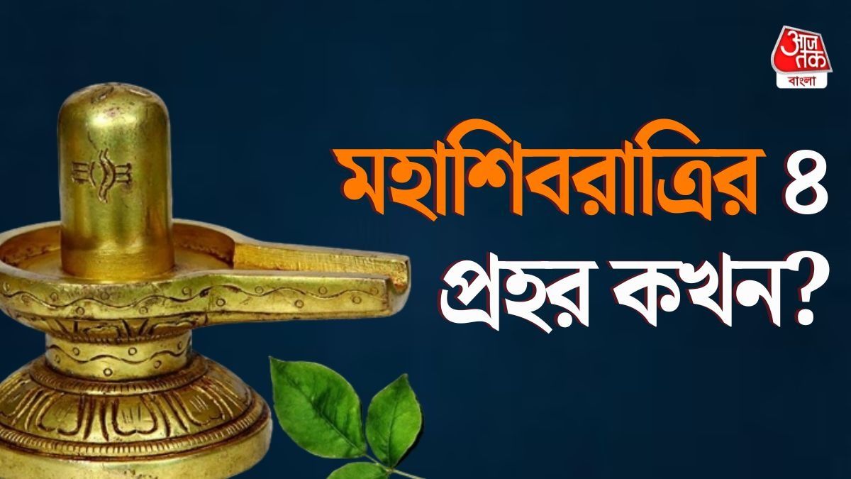রবিবার মহাশিবরাত্রি, ৪ প্রহরের পুজো কখন করবেন? জানুন নিশীথ কালের সময় 