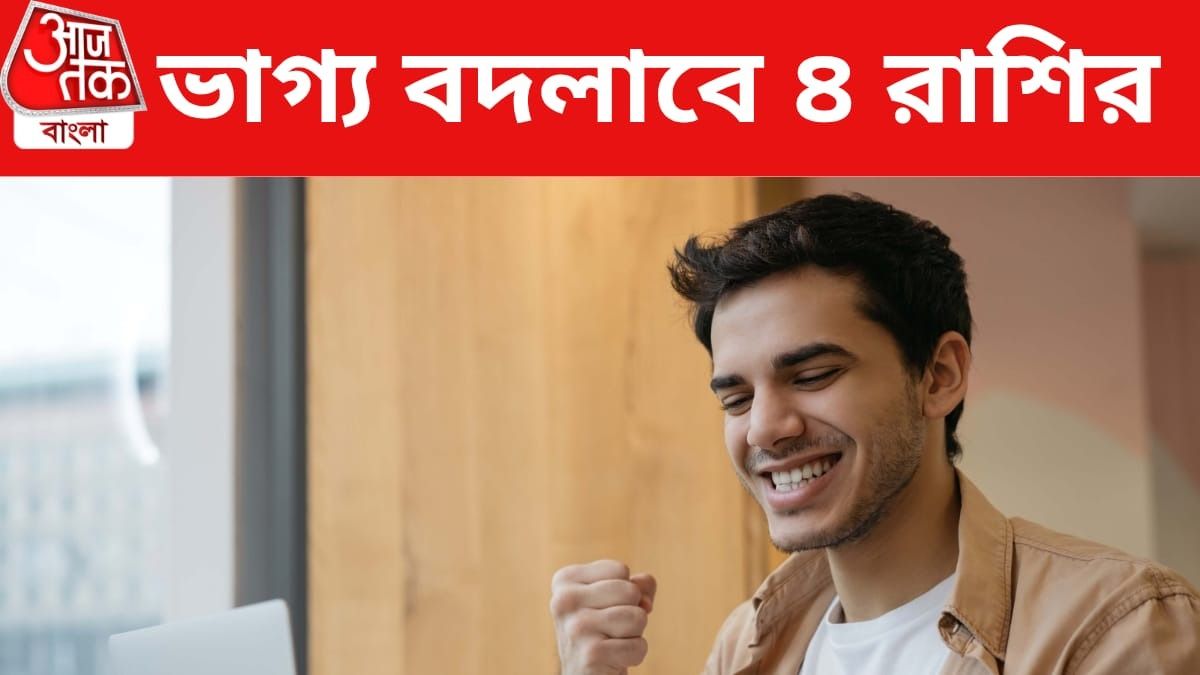 ১২০ বছর পর ত্রিগ্রাহী যোগ, মার্চ থেকে সাফল্যের শিখরে চড়বে এই ৪ রাশি