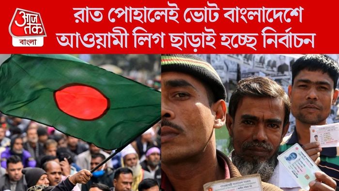 আওয়ামী লিগ ছাড়াই হচ্ছে নির্বাচন