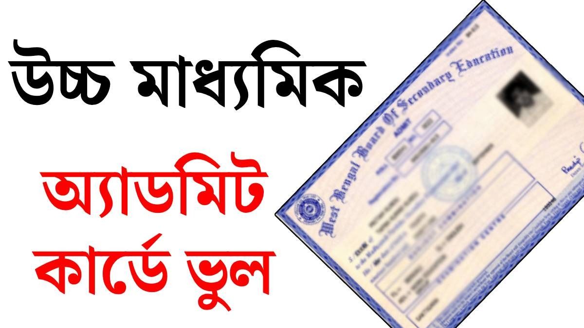 উচ্চ মাধ্যমিকের অ্যাডমিট কার্ডে ভুল থাকলে কী করবেন? জানিয়ে দিল সংসদ