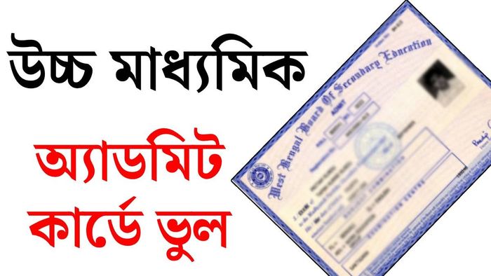উচ্চ মাধ্যমিকের অ্যাডমিট কার্ড
