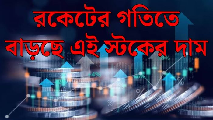 এই স্টকের দাম বাড়ছে