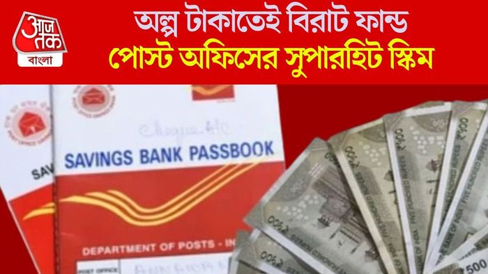 অল্প টাকাতেই বিরাট ফান্ড