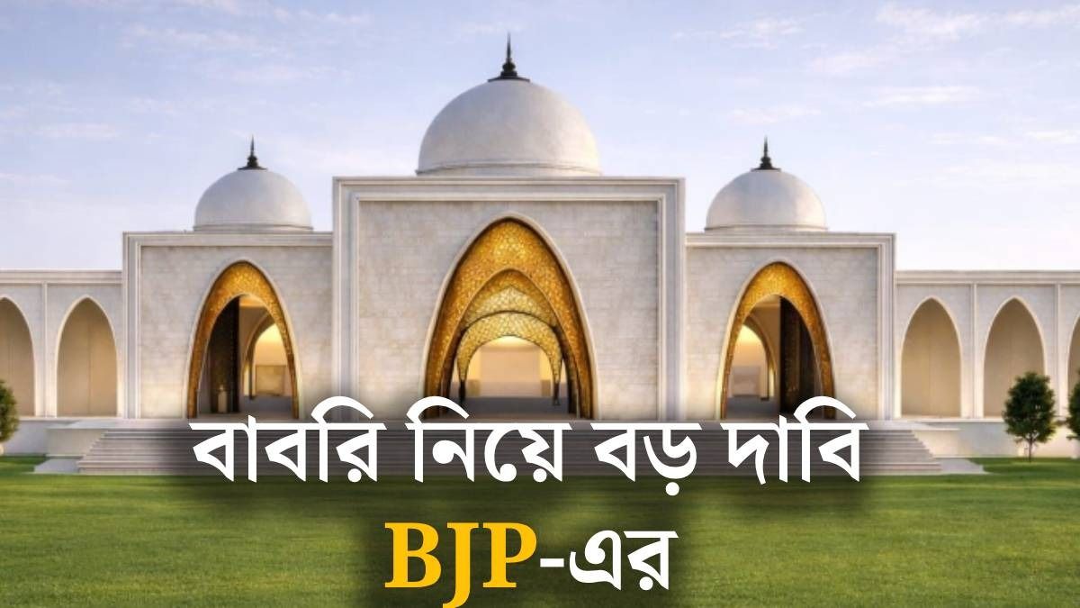 বাবরি মসজিদ তৈরি কখন?