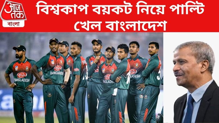 বিশ্বকাপ খেলা নিয়ে সুর বদল বাংলাদেশের