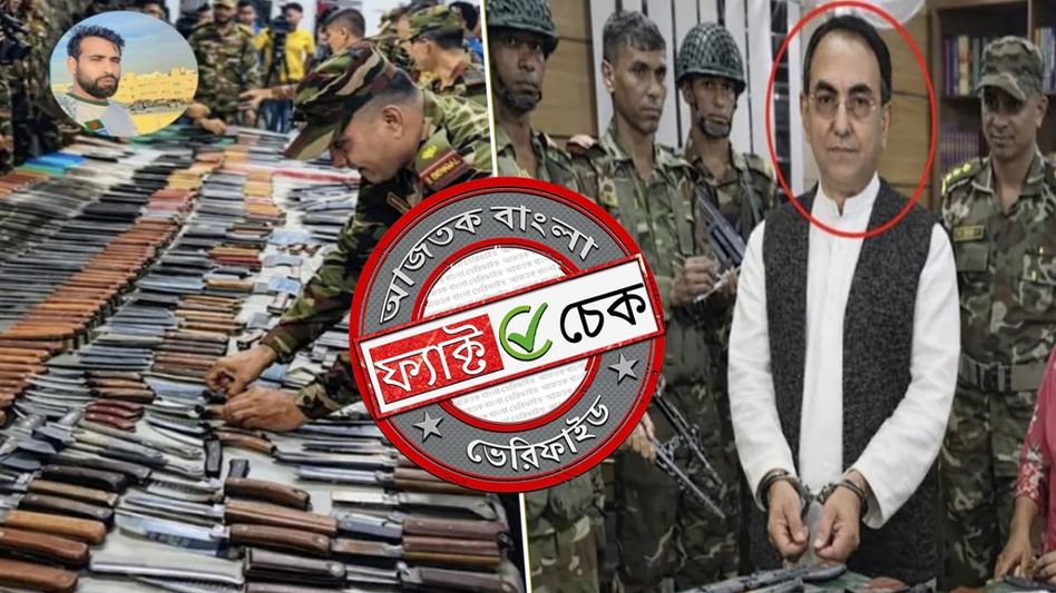 ফ্যাক্ট চেক: বাংলাদেশ নির্বাচনের আগে ট্রাক ভর্তি ভারতীয় অস্ত্র-সহ BNP প্রার্থীর গ্রেফতারের দাবিটি ভুয়ো ফ্যাক্ট চেক: বাংলাদেশ নির্বাচনের আগে ট্রাক ভর্তি ভারতীয় অস্ত্র-সহ BNP প্রার্থীর গ্রেফতারের দাবিটি ভুয়ো