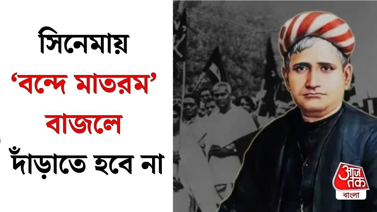 বন্দে মাতরমের নয়া নিয়ম 