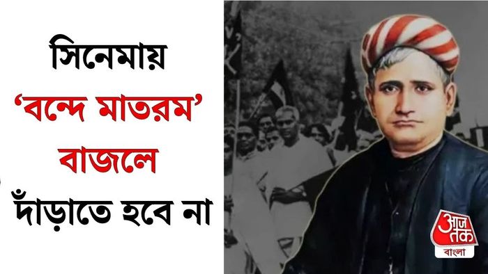 বন্দে মাতরমের নয়া নিয়ম