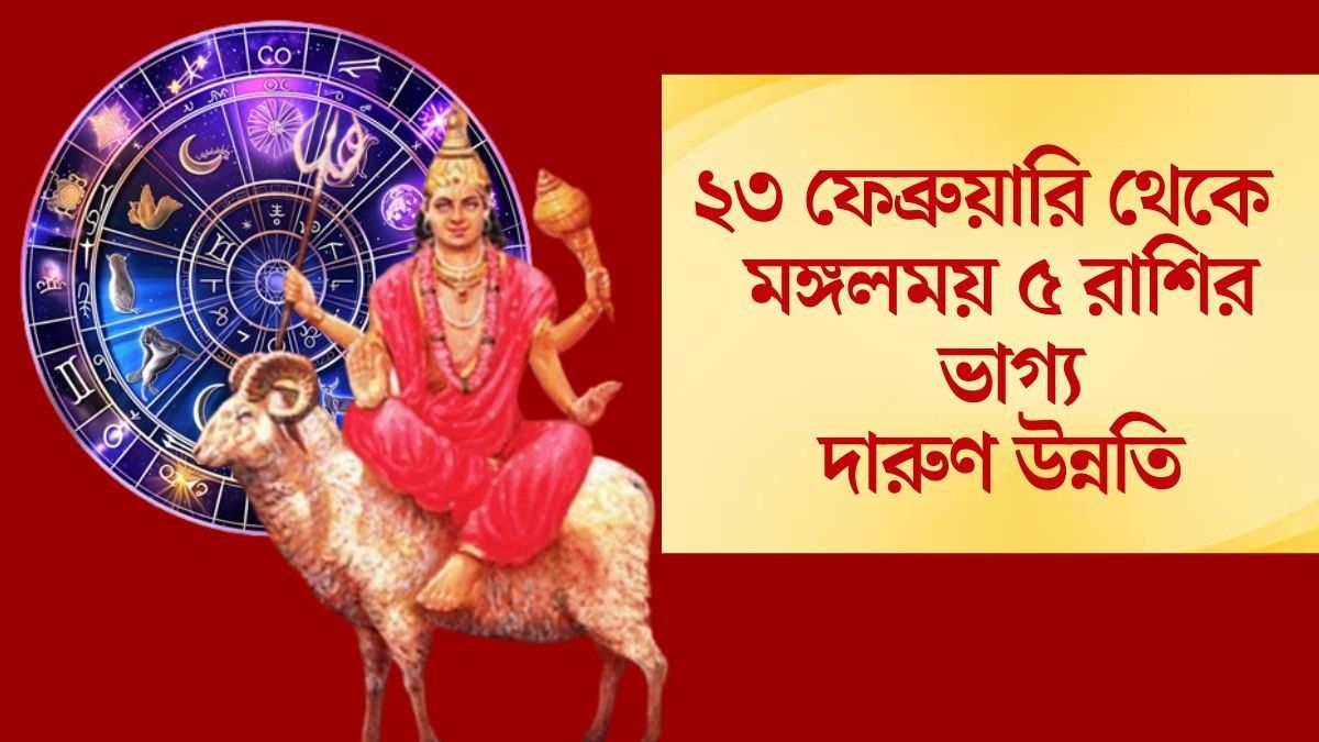 ফেব্রুয়ারির শেষ সপ্তাহে পঞ্চগ্রহী যোগ, চাকরি ও ব্যবসায় বড় লাভের সুযোগ ৫ রাশির