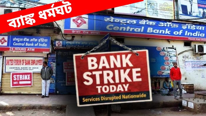 কলকাতা সহ সারাদেশে ব্য়াঙ্ক ধর্মঘট