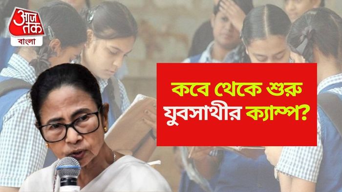 যুবসাথী প্রকল্পে ফর্ম ফিলআপ কবে?