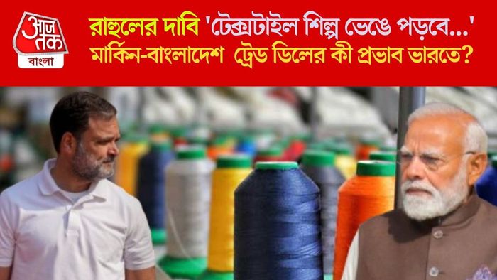 মার্কিন-বাংলাদেশ ট্রেড ডিলের কী প্রভাব ভারতে?