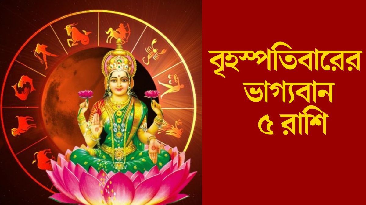 বৃহস্পতিবারের ভাগ্যবান ৫ রাশি